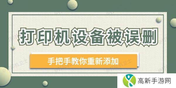 打印机设备被误删 手把手教你重新添加! 打印机设备被误删 手把手教你重新添加!