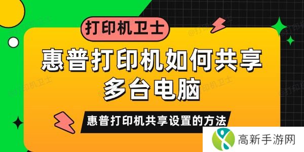 惠普打印机如何共享多台电脑 惠普打印机如何共享多台电脑