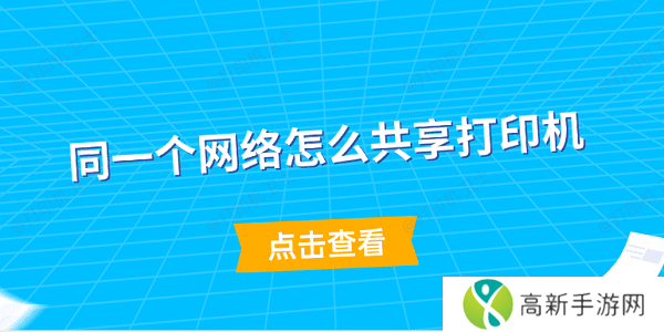 同一个网络怎么共享打印机 简单5步教会你 同一个网络怎么共享打印机 简单5步教会你