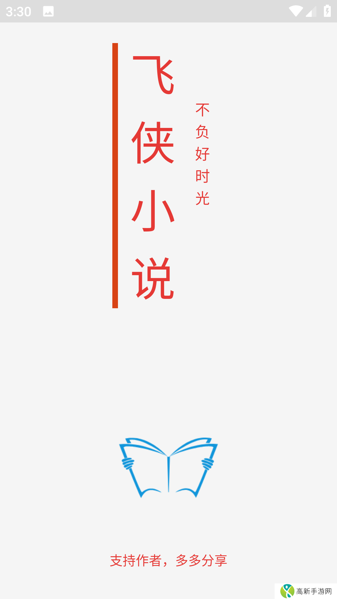 飞侠小说去广告版安装