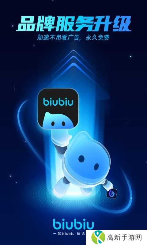 biubiu加速器安卓永久免费版下载