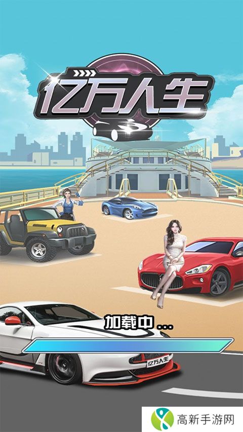 亿万人生红包版