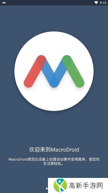 MacroDroid Pro高级版