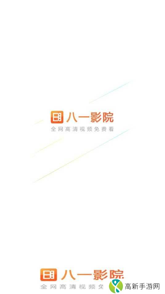 八一影院正版免费下载