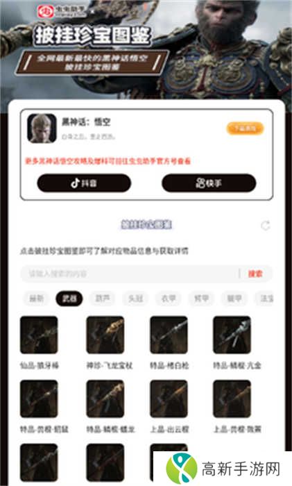 黑神话悟空披挂珍宝图鉴app