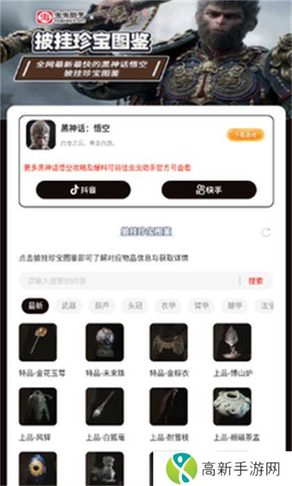 黑神话悟空披挂珍宝图鉴app