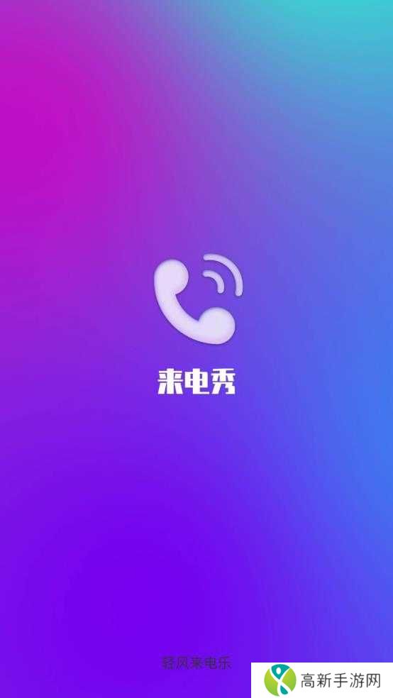 轻风来电乐安卓版