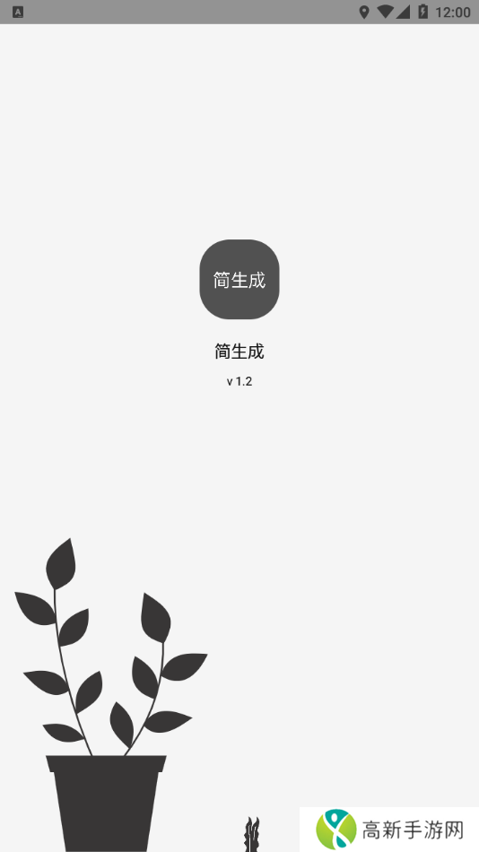 简生成app