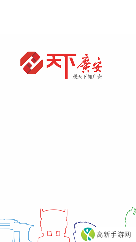 天下广安移动客户端