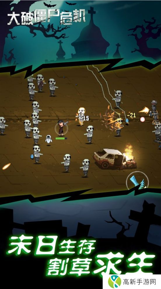 大破僵尸危机