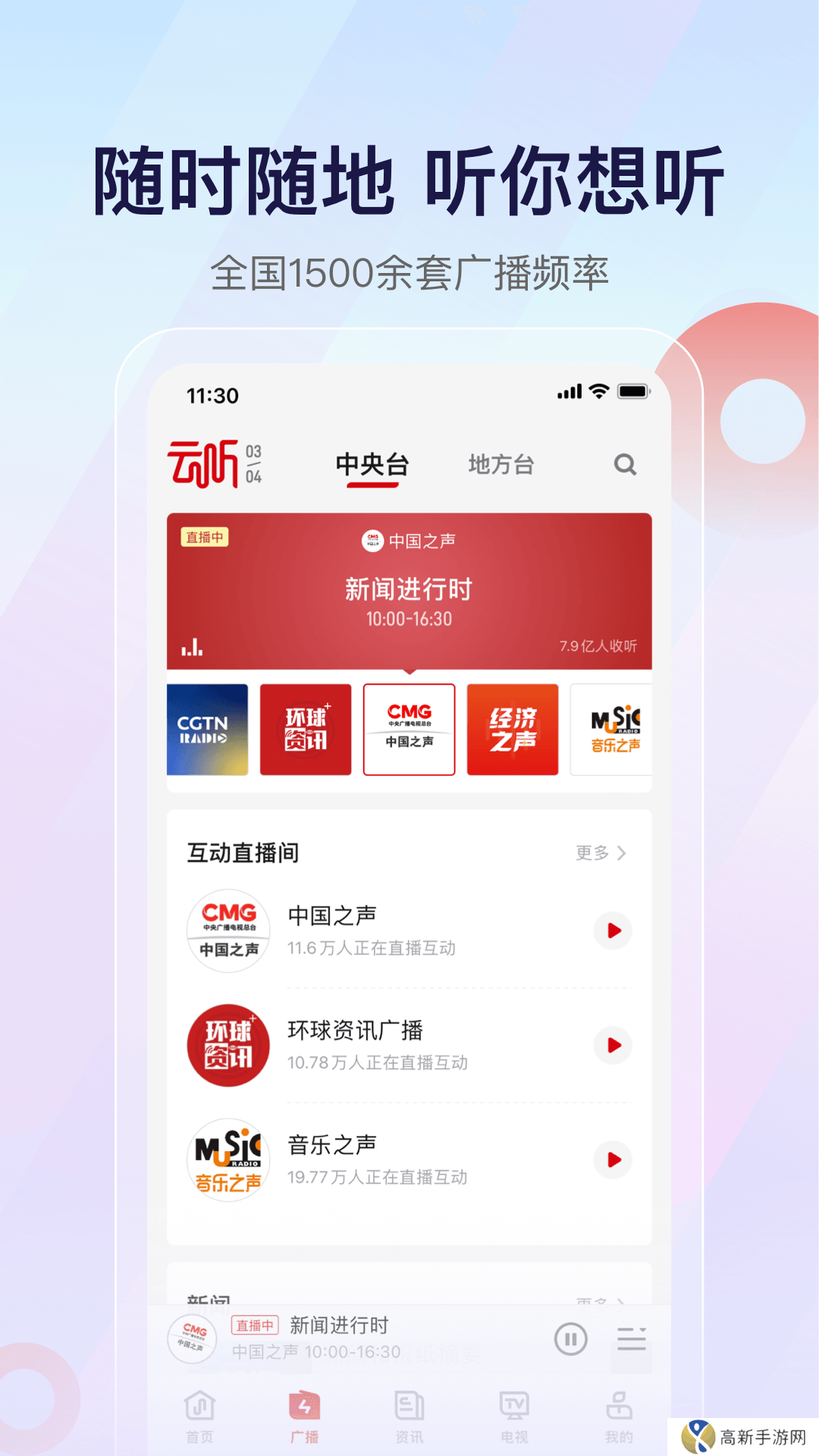 云听收音机车机版