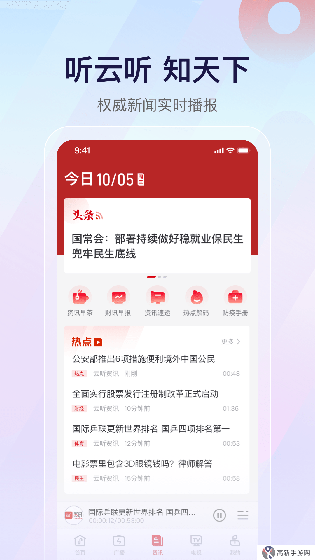 云听收音机车机版