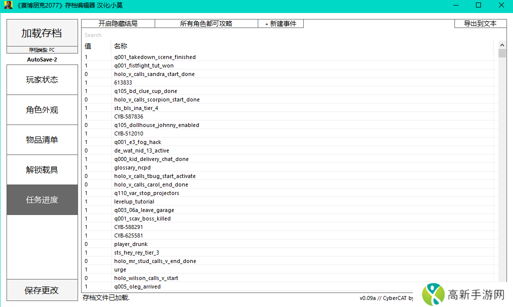 赛博朋克2077存档编辑器1.6下载
