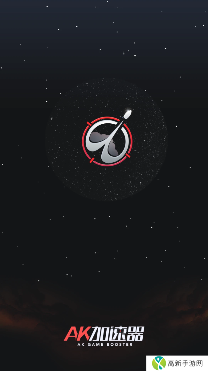 AK加速器高级版