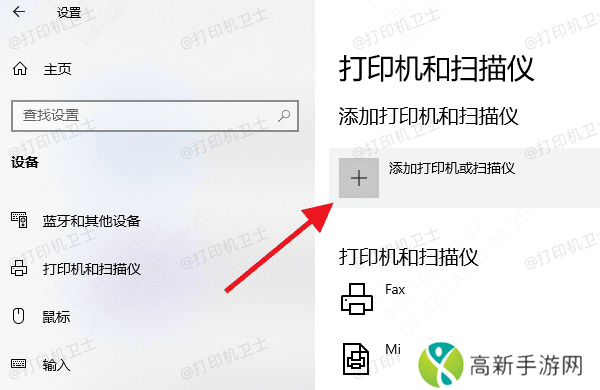 添加打印机或扫描仪