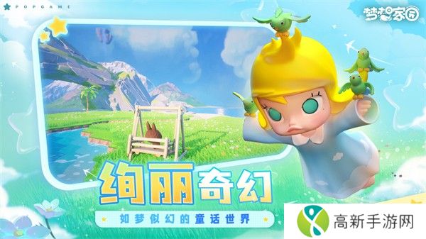 泡泡玛特：梦想家园