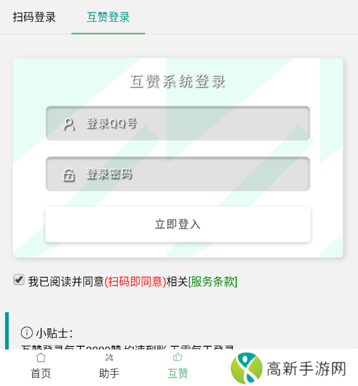 QQ互赞助手软件免费2024下载