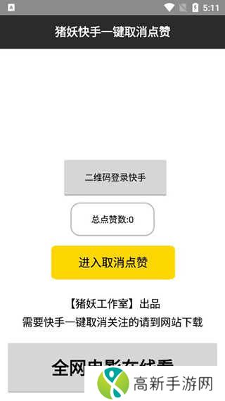 猪妖快手一键取关神器