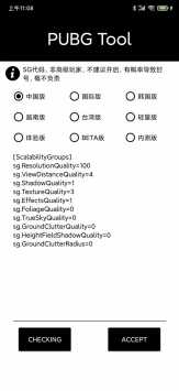 Pubgtool苹果版画质修改器下载