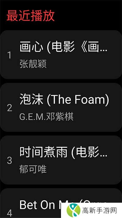 网易云音乐手表版