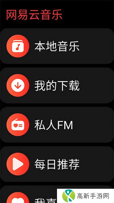 网易云音乐手表版