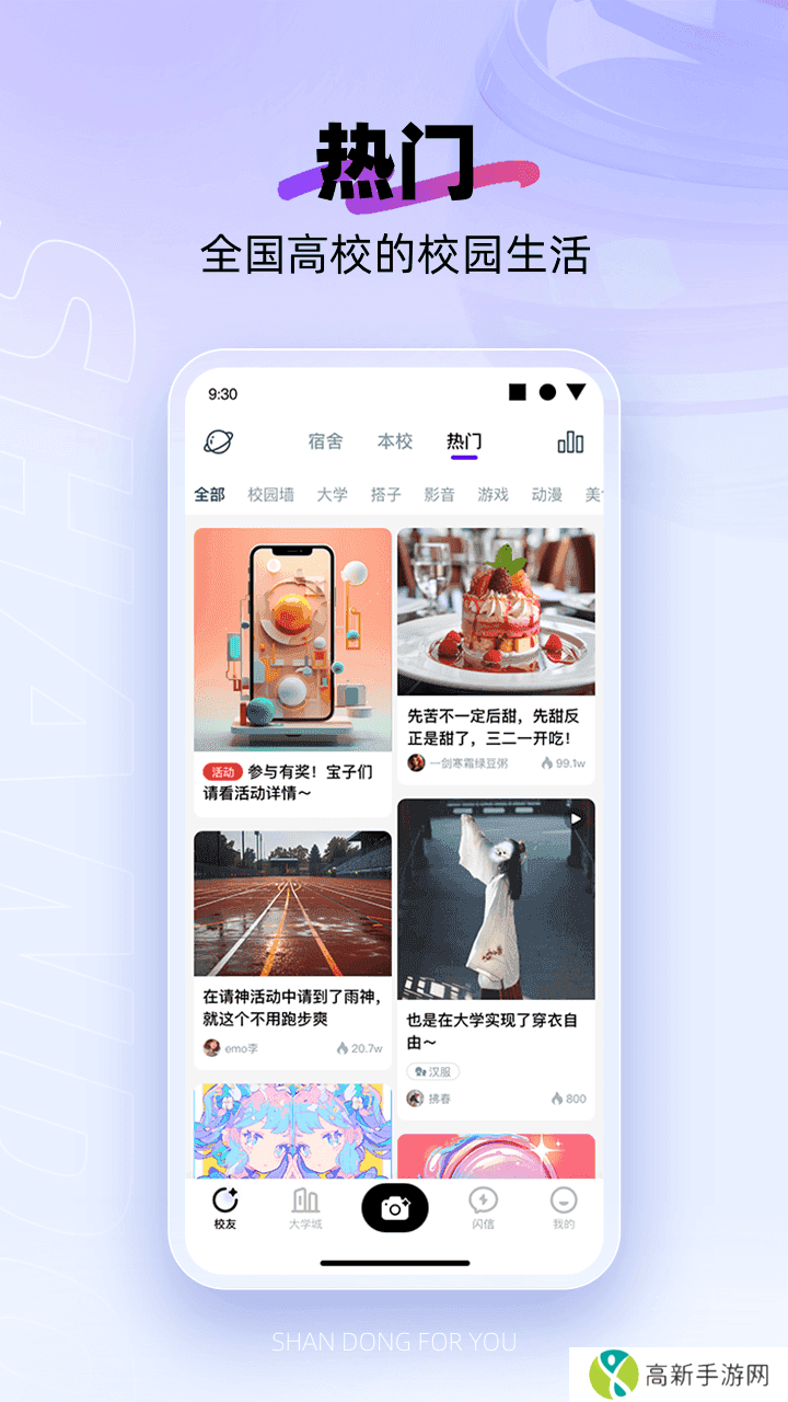 闪动校园app