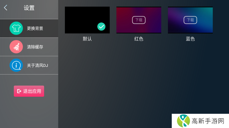 清风dj车机版车载版1.07下载
