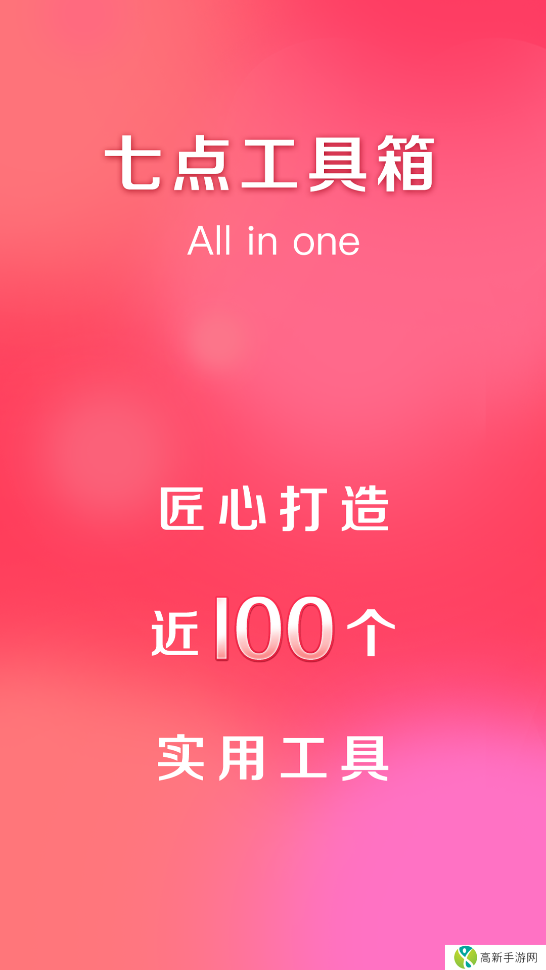 七点工具箱绿色版下载