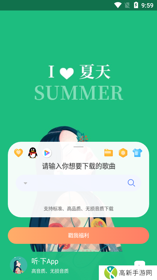 听下音乐免费版