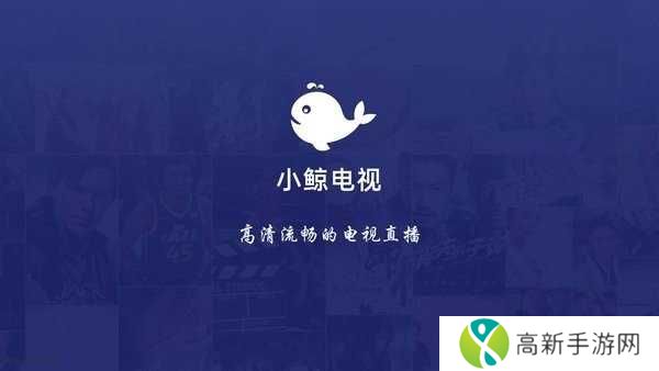 小鲸直播无广告版