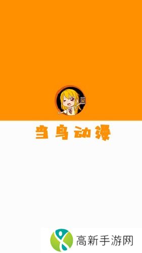 当鸟动漫免广告1.5.4.7