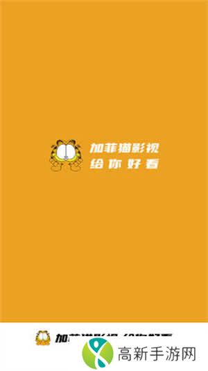 加菲猫影视app2024官方版