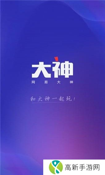 网易大神手机版