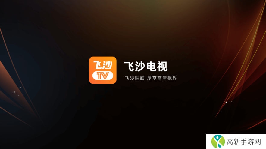 飞沙电视纯净版安装