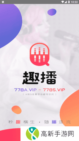 趣播app下载