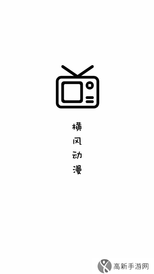 横风动漫去广告版