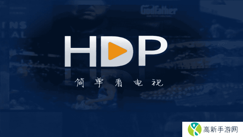 hdp直播官网
