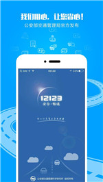 交管12123APP