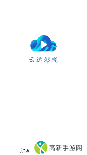 云速影视无广告版安装