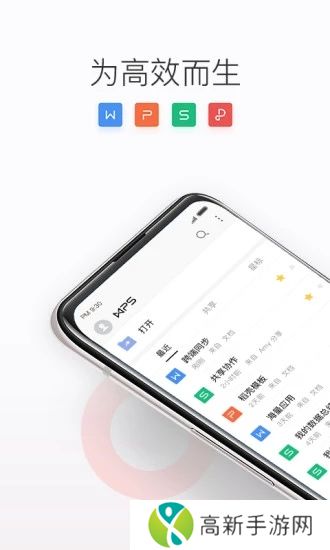 WPSOffice手机版