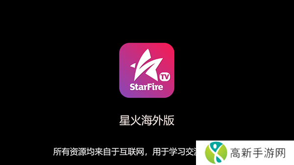 星火直播海外版ios版本