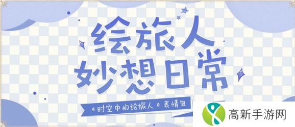 时空中的绘旅人