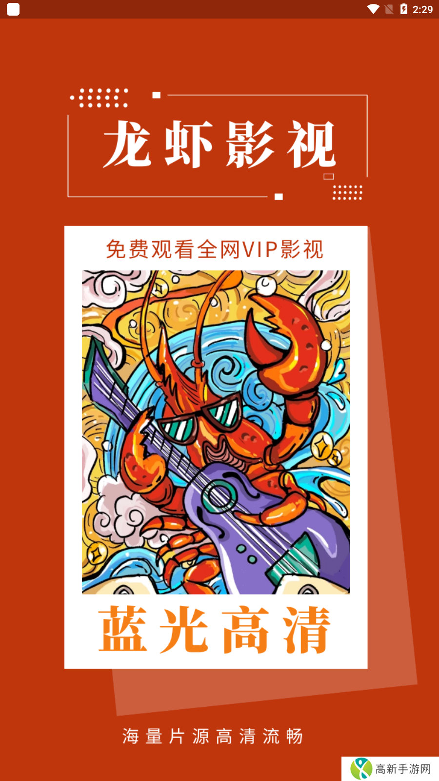 龙虾影视去广告优化版