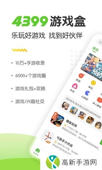 4399游戏盒安卓版下载
