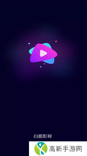 白狐影院app免费版下载