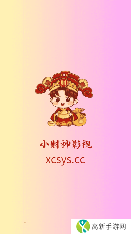 新小财神影视app下载