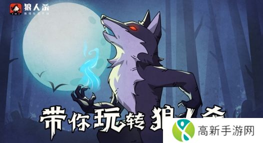 狼人杀-官方唯一正版