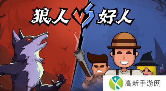 狼人杀-官方唯一正版