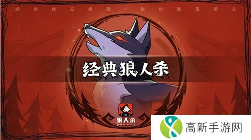 狼人杀-官方唯一正版