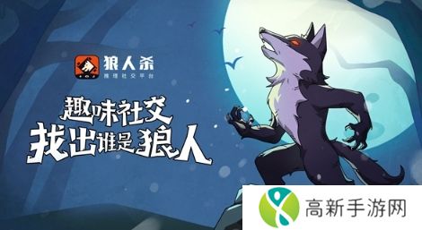 狼人杀-官方唯一正版